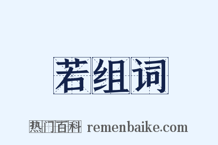 若组词是什么意思的图片